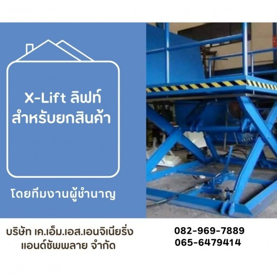 ติดตั้งลิฟท์บ้านระบบไฮดรอลิค ชลบุรี - X-Lift ลิฟท์สำหรับยกสินค้า